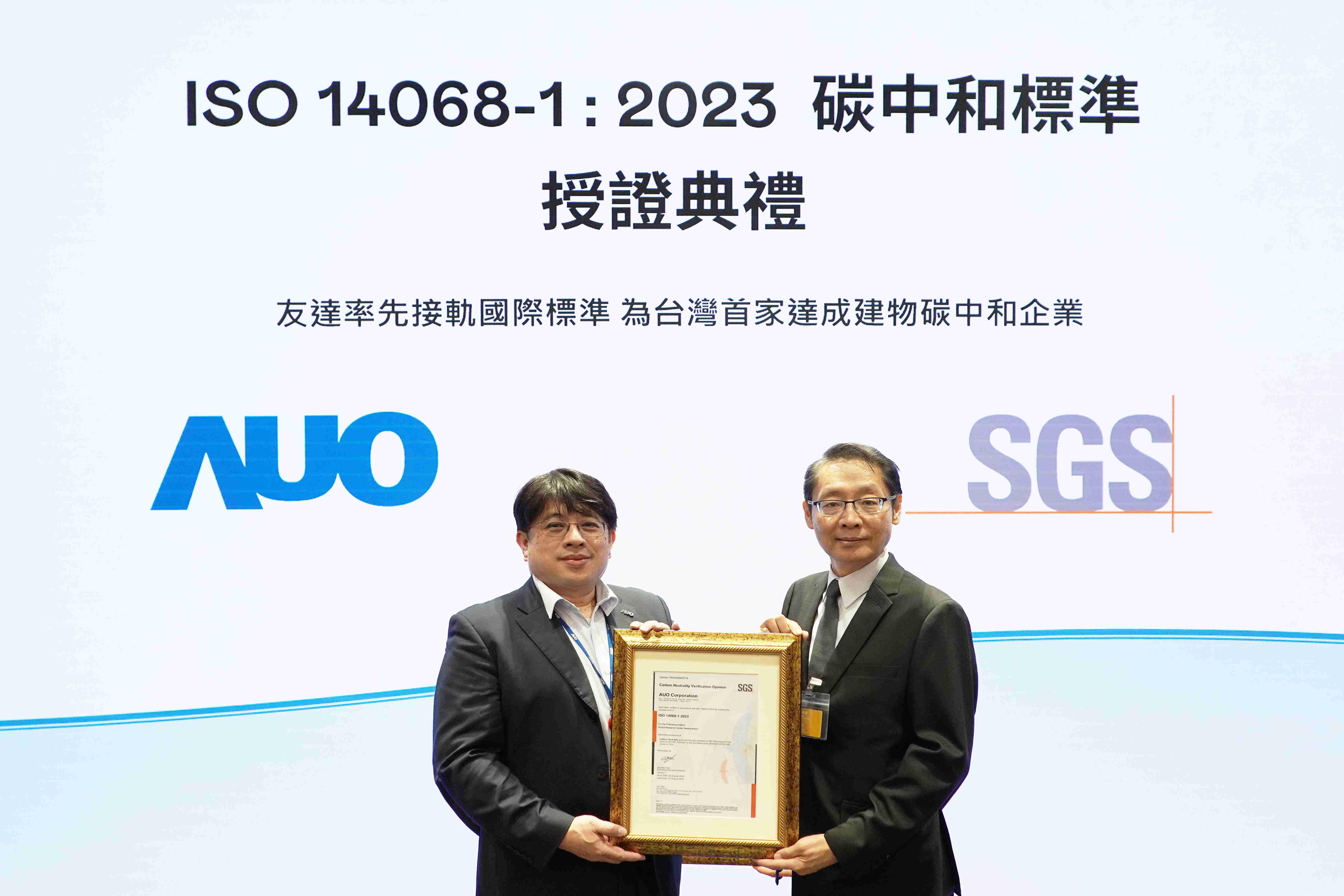 “尊龙集团全球研发中心（Global Research Center，，，GRC）”总部大楼，，，通过ISO 14068-1:2023碳中和管理标准认证，，率先接轨国际标准，，为台湾首家达成建物碳中和之企业